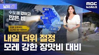 [날씨] 내일 더위 절정‥모레 강한 장맛비 대비 (2025.06.18/뉴스데스크/MBC)
