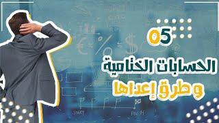 طرق بسيطة جدا لاعداد الحسابات الختامية | احترافية الأعداد كما يجب ان يكون