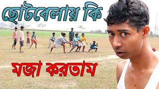 ছোটবেলায় কি সুন্দর মজা করতাম / Mainul Comedy Video bengla new funny natok