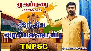 Indian Polity | Preamble (முகப்புரை) | TNPSC | TAF IAS ACADEMY