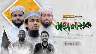 মহানায়ক । Abu Sayed। কোটা শহীদদের নিয়ে নতুন গজল। Moha Nayok।। Iqbal Mahmud। Mir Mugdho। Kalarab 2024