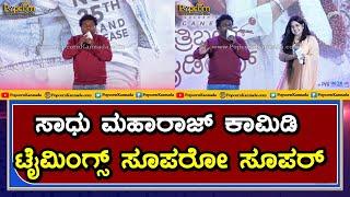 Sadhu Kokila Comedy | Triple Riding Trailer Launch | ಸಾಧು ಮಹಾರಾಜ್ ಕಾಮಿಡಿ ಟೈಮಿಂಗ್ಸ್ ಸೂಪರೋ ಸೂಪರ್