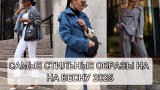 САМЫЕ СТИЛЬНЫЕ ОБРАЗЫ НА ВЕСНУ 2025/КРАСОТА И ПРАКТИЧНОСТЬ