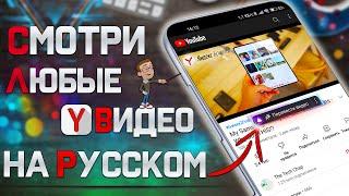 Как Смотреть любые ИНОСТРАННЫЕ видео на РУССКОМ языке !