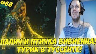 ПАПИЧ И ПТИЧКА ВИВИЕННА! ТУРИК В ТУССЕНТЕ! #68 [Witcher 3]