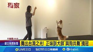 舞出台灣之光! 正妹訓犬師"與狗共舞"摘冠 網紅犬布布帥氣舞姿! 台灣之光圈粉無數｜記者 陳逸潔 邱瑞揚｜【萌寵54來當家】20241011｜三立新聞台