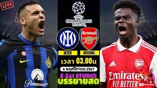 LIVESCORE พากย์สด : อินเตอร์ มิลาน VS อาร์เซน่อล  แชมเปี้ยนส์ลีก 2024/25 รอบลีก