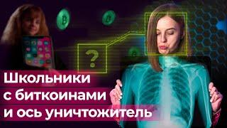 Новостной дайджест #6. Школьники и биткоины, Щедрый Маск, Кто дороже в TikTok | TeachMeSkills