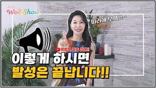 [힐링보이스] 핵심내용만 쏙쏙! 10분 목소리 훈련 함께 해봐요!