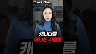 캐나다를 떠나는 사람들