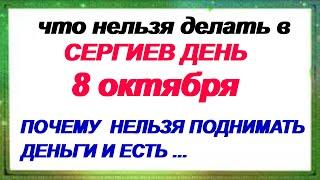 8 октября.ДЕНЬ СЕРГИЯ РАДОНЕЖСКОГО. Народные традиции и приметы