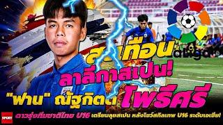 สะเทือนสเปน! ณัฐกิตติ์ โพธิ์ศรี ดาวรุ่งทีมชาติไทย U16 เตรียมลุยสเปน หลังโชว์สกิลเทพ U16 ระดับเอเชีย!