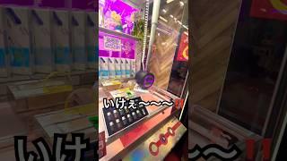 #ufoキャッチャー #クレーンゲーム #shortvideo #youtubeshorts 