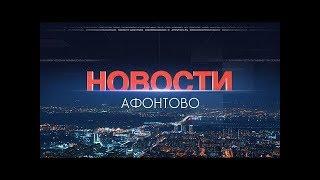 Новости Афонтово