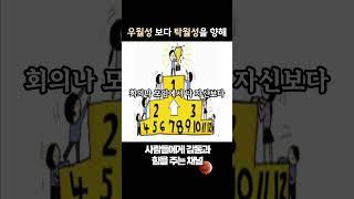 우월성보다 탁월성을 향해