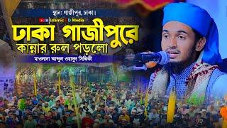 ঢাকা গাজীপুরে কান্নার রুল পড়লো | Abdul Wadud Siddiki waz |  NEW WAZ 2024 |