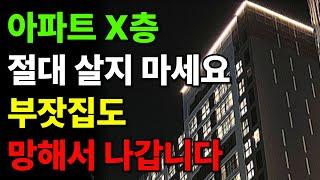 부잣집도 망한다는 아파트 '이 층수'에는 절대 살지 마세요! ㅣ 재물복 금전운 돈복 ㅣ부자되는 풍수ㅣ 대운상승