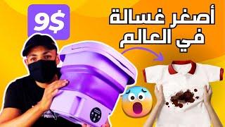 تجربة أصغر غسالة في العالم والنتيجة كانت مذهلة !