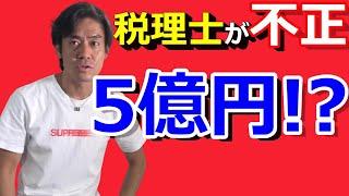 持続化給付金不正で5億円取得！？那覇の税理士が虚偽申請1,800件を実施したという悲しい話について解説します。
