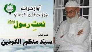 FARSI NAAT | Hazar Bar Bashuaim Dahan | Manzoor ul Konain | Allama Iqbal | Radio Pakistan