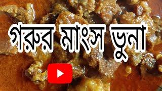 গরুর মাংস ভুনা রেসিপি /গরুর মাংস রান্না করার রেসিপি /গরুর মাংস কষা/parfect beef curry recipe