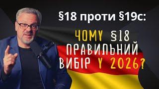 ЗМІНЮЄМО §24 у 2026! Чому §18 найкраща альтернатива для більшості українців! Що ви повинні знати.