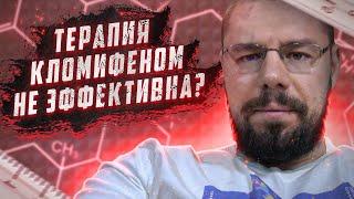 Рост ГСПГ на терапии кломифеном | Эффективна ли терапия кломифеном?