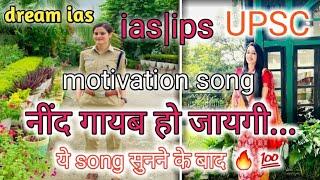 upsc motivation song|ias/ips heart touching line|अगर तुम मील जाओ song best motivation song 