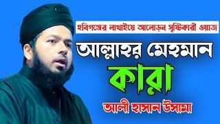 আলী হাসান উসামার শ্রেষ্ঠ ওয়াজ। Ali Hasan Osama New Waz।  Fayda Media