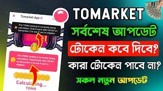 Tomarket New Update | Tomarket টাকা কবে দিবে |Tomarket টোকেন কখন দিবে | Tomarket Listing Date Bangla