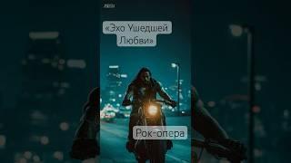 «Эхо Ушедшей Любви»
