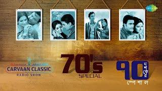 Carvaan Classic Radio Show Bengali-70's Special | Gunjane Dole Je Bhramar | Ke Jaas Re | Jay Re Jay