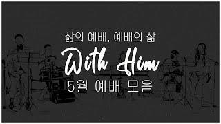 [극동방송 화요찬양예배 'with Him'] 하나님을 찬양하라! 5월 예배 전체 모음