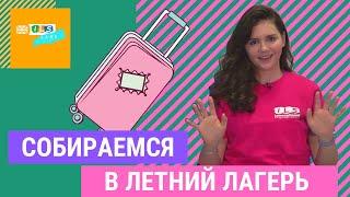 Как собрать ребенка в летний лагерь!