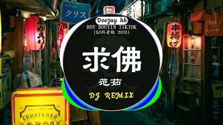 Chinese DJ 2023 高清新2023夜店混音️‍2023最火歌曲DJ Remix 抖音版 : 范茹 - 求佛 /牛马-我又想你了 / 卜卦 - 崔子格 /...抖音神曲 2023