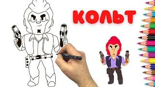 How to draw Colt - BRAWL STARS - Step by step - Рисуем Кольта из Бравл Старс