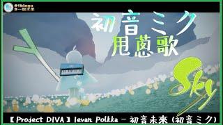 【Piano-初音ミク -Ievan polkka】Attached Music Sheet [Sky: Children of the Light] 