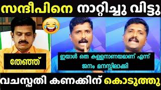 ഇജ്ജാതി ഓന്ത് | Sandeep Warrier Troll | Vachaspathi Latest