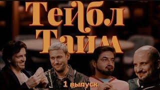 НАРЕЗКА || ТЕЙБЛ ТАЙМ || 3 СЕЗОН 1 ВЫПУСК