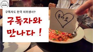 [Vlog] 치과위생사 브이로그 | 구독자 만나다 | 구독자는 캐나다 치과 근무중인 한국 치위생사 | 캐나다 해외 취업 후기