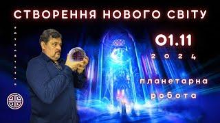 #MasterOvenStefan - 1 ЛИСТПАДА СТВОРЕННЯ НОВОГО СВІТУ ПЛАНЕТАРНА РОБОТА