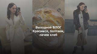 ВЛОГ: ЗАЧЕМ НАЧАЛА ПЕЧЬ// МОЙ ЕЖЕДНЕВНЫЙ МАКИЯЖ // ВНЕДРЯЮ ПОЛЕЗНЫЕ ПРИВЫЧКИ