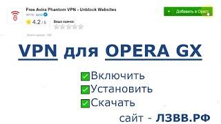 Как установить VPN в Opera GX | Где находится и как включить расширение ВПН в Опера GX