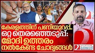 ഒറ്റ തെരഞ്ഞെടുപ്പ്: മോദി ഉത്തരം നൽകേണ്ട ചോദ്യങ്ങൾ I One nation One election