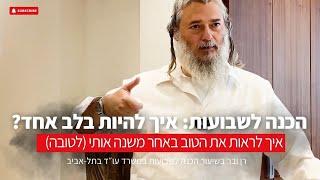 הכנה לשבועות: איך להגיע לבלב אחד? איך ראיית הטוב באחר משנה אותי | שיחה עם רן ובר במשרד עו״ד בתל אביב