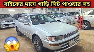 বাইকের দামে গাড়ি কিনুন সিট পাওয়ার সহ | Used car price in bangladesh | Car price bd | Toyota 100 bd