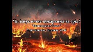 Чи існує вічне покарання за гріх?  "Євангельське Слово" Християнська Передача №142