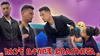 ከአንቺ ቤተሰቦቼ ይበልጡብኛል ‼️