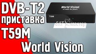 Обзор цифровой DVB-T2 приставки World Vision T59M, распаковка.