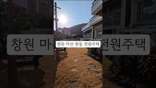 창원시 마산 현동 우산동 전원주택매매 시내인접 전원주택매매